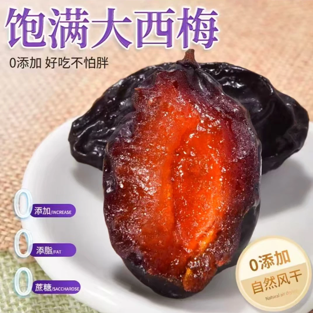 新疆喀什西梅干原果晾晒无蔗糖无添加酸甜软糯很解馋