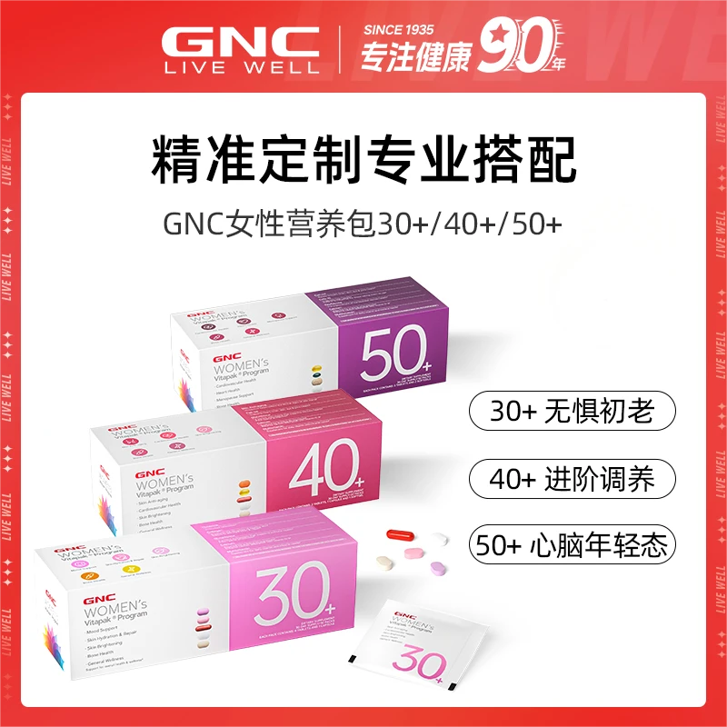 GNC健安喜VITAPAK 女士30+/40+/50+每日营养包 30包/盒 1盒 3盒