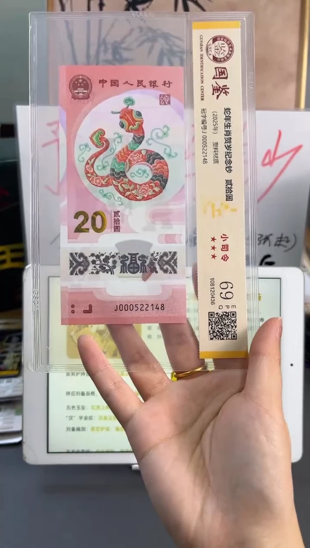 塑料蛇钞小司令国鉴69分 尾148双对子