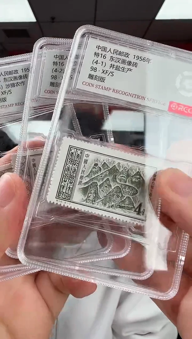 特16 东汉画像砖 邮票 RCGS评级 小盒装