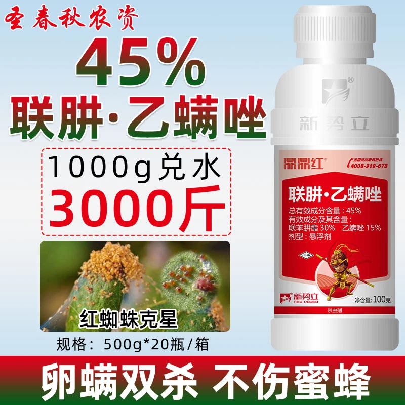 联肼乙螨唑红蜘蛛专用药联苯肼酯正品果园红蜘蛛专用杀虫剂杀螨剂