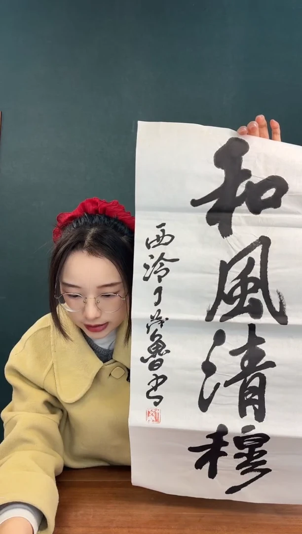 书法丁老师 和风清穆 两尺纸心