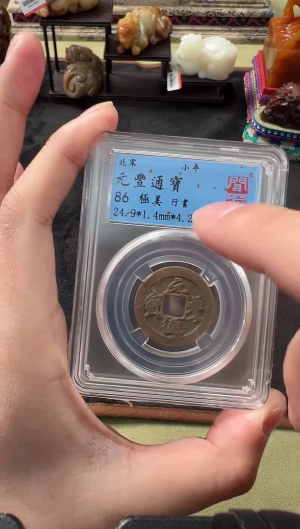 【闪购商品】铜元丰通宝行书小平86分11111