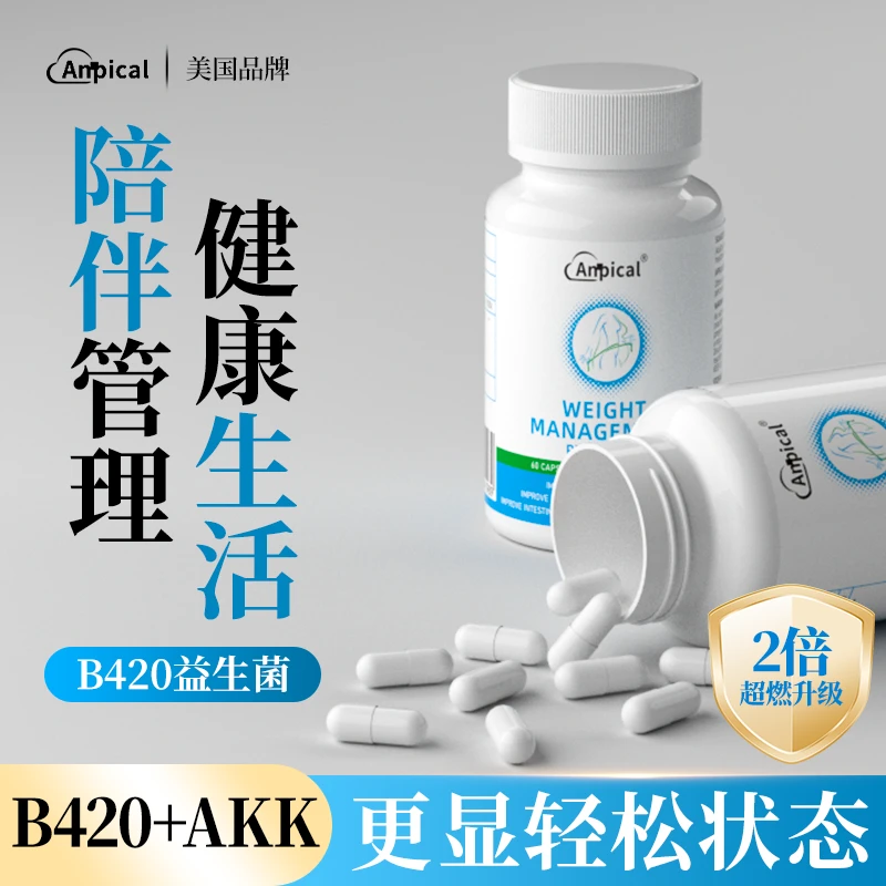 B420益生菌AKK菌成人身材肠胃调理管理