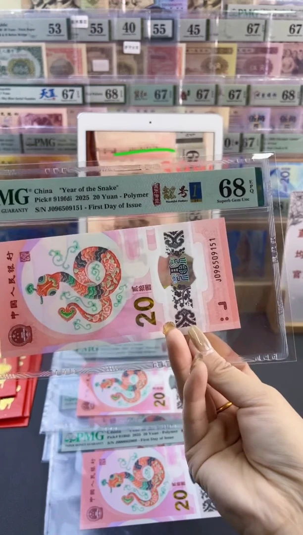 【闪购商品】塑料蛇钞靓号四标首日PMG68分尾151