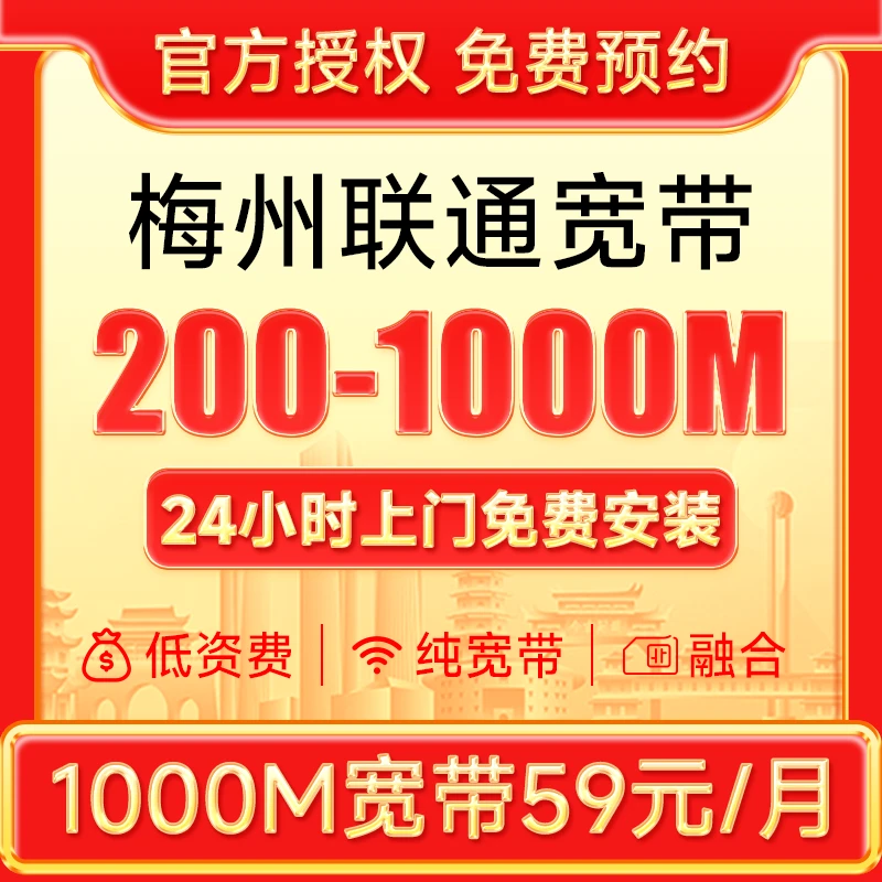 广东梅州优惠宽带200-1000M预约办理极速安装限时免安装费