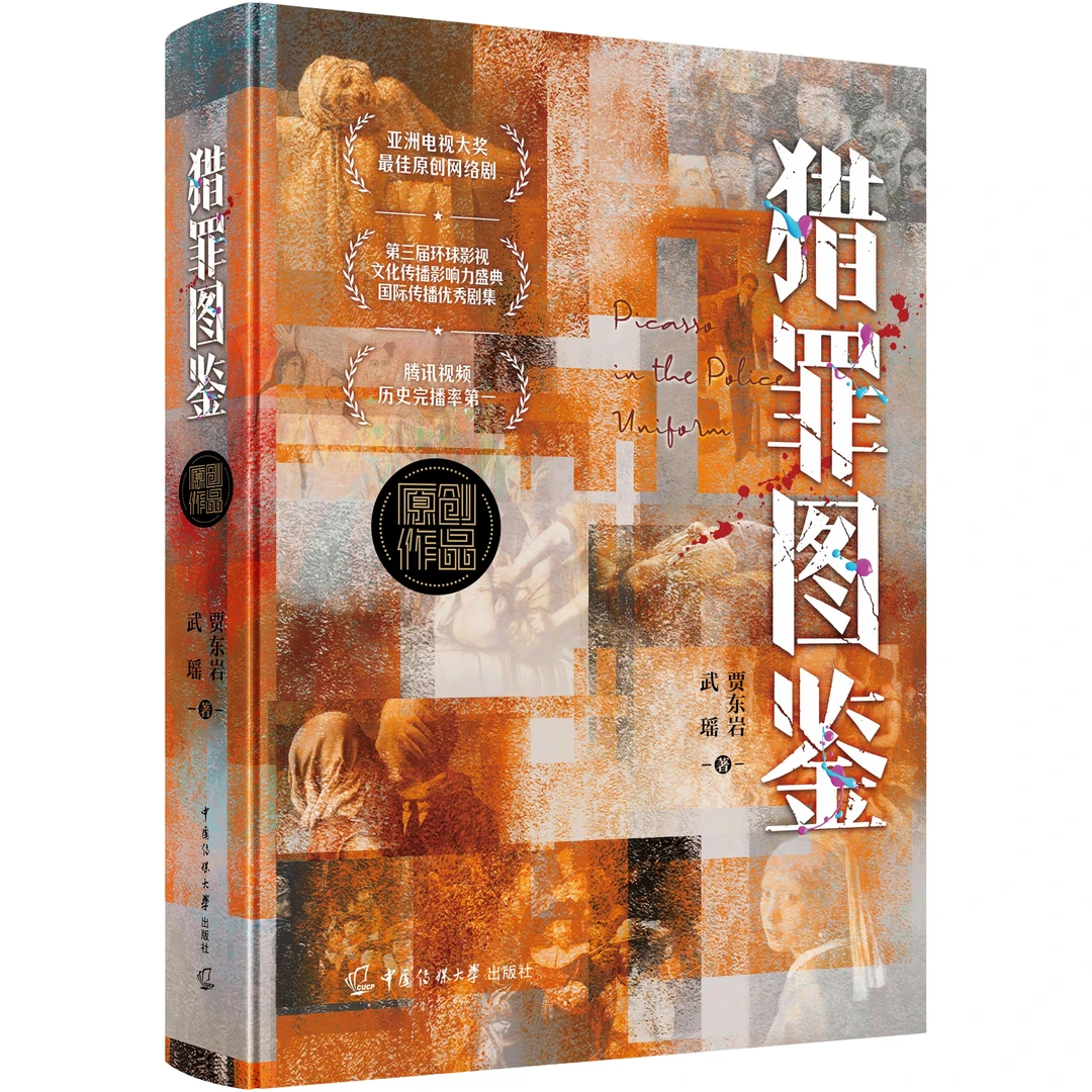 猎罪图鉴 犯罪悬疑推理小说 同名网剧原著小说 硬壳精装