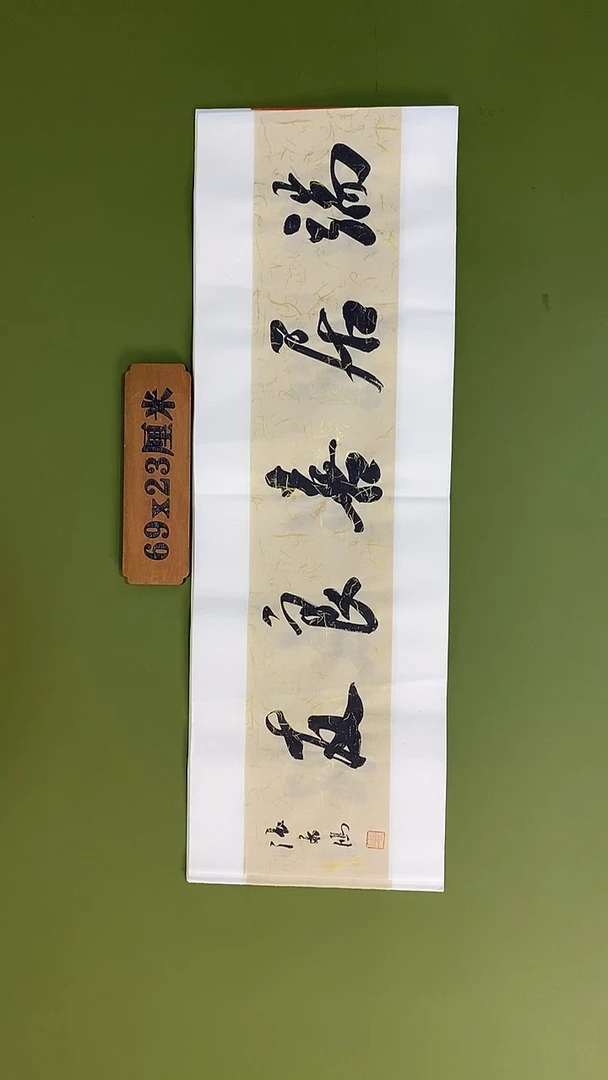 书法书法 张若鸿 尺寸69cm*23cm