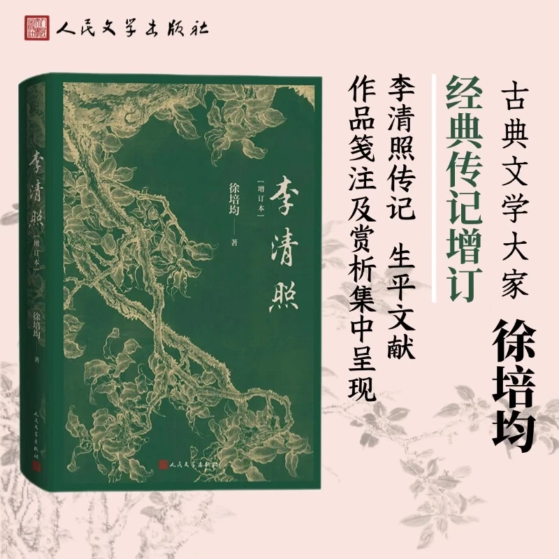 李清照增订本徐培均著李易安漱玉词李清照传李清照集宋词婉约词