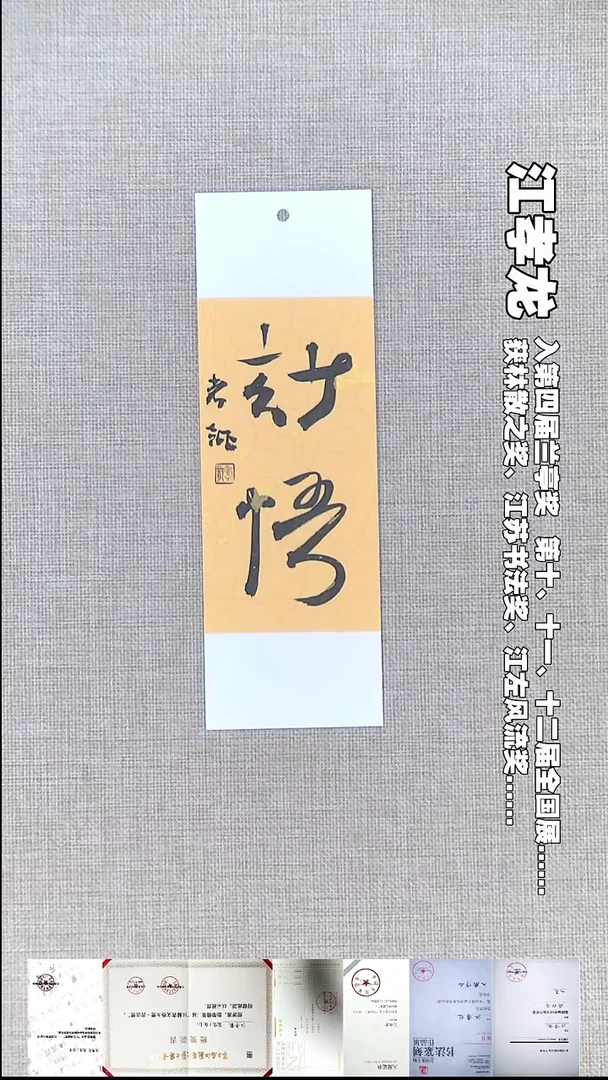 书法江孝龙书法书签福利妙悟7*21随机发