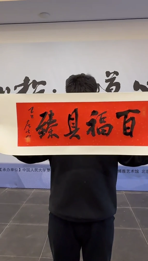 国画炳山艺术--左古山老师作品 百福具臻