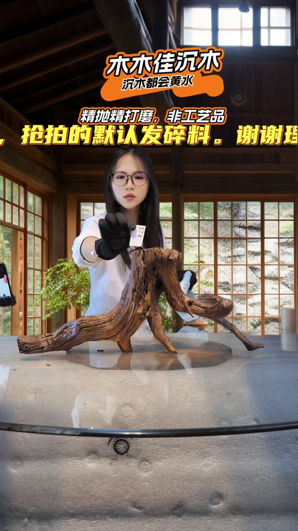 爲木木佳沉木电商574