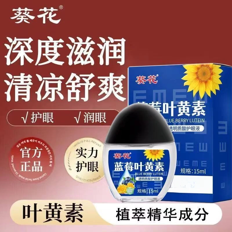 葵花蓝莓叶黄素滴眼液舒缓眼部温和保湿护理液缓解疲劳