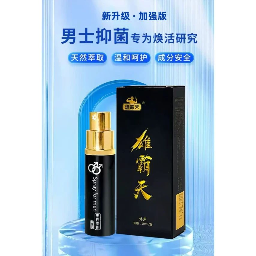 {雄霸天}便携式喷雾抑菌液