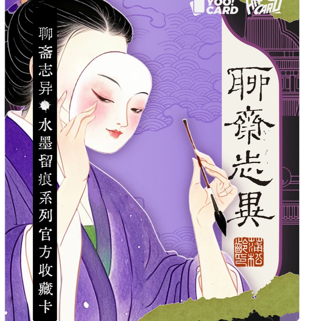 Hitcard《聊斋志异》水墨留痕系列收藏卡《拆卡》