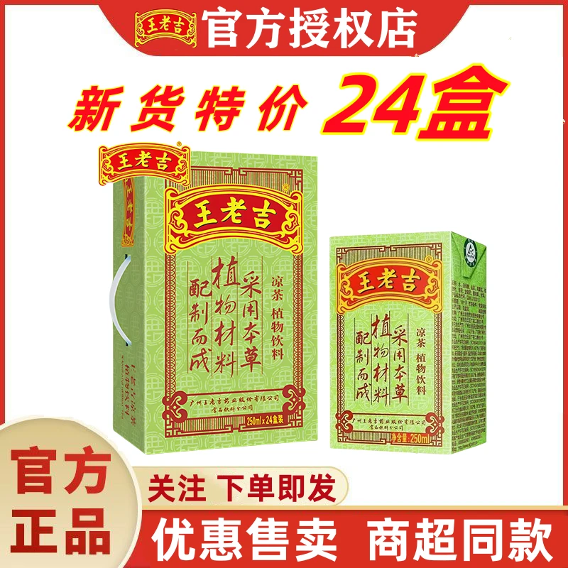 【新货】王老吉凉茶250ml*24盒整箱特价祛火解腻草本植物凉茶饮料