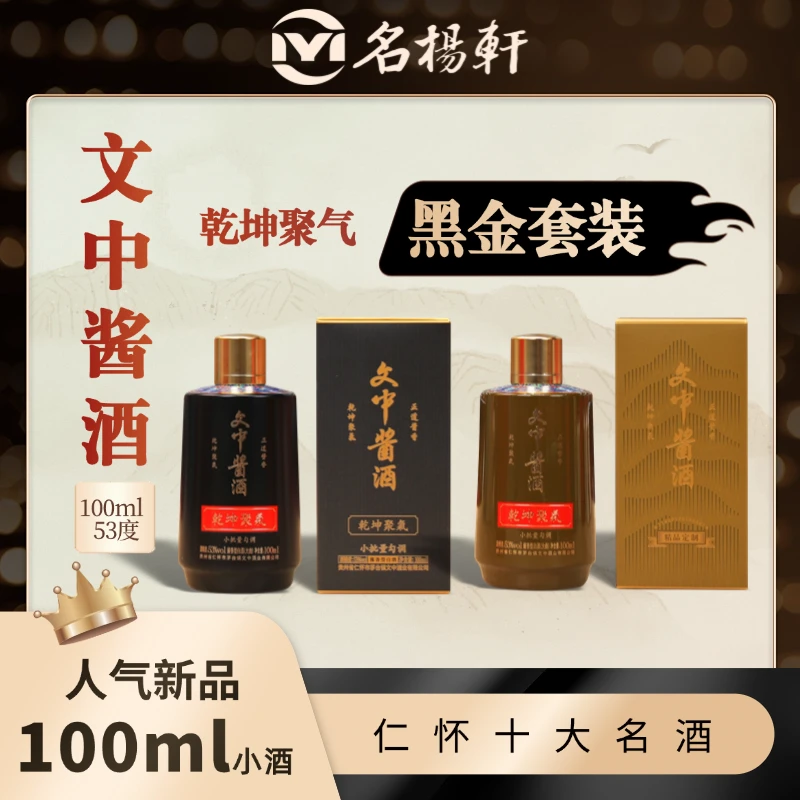文中酱酒乾坤聚气小酒微醺必备高颜值酒双支组合53%Vol100ml×2