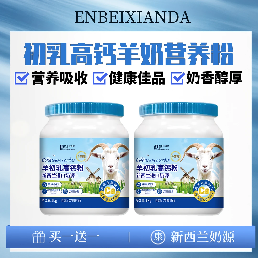 【买一送一】新西兰高钙羊奶粉铁锌补钙多维羊奶粉中老年成人品牌