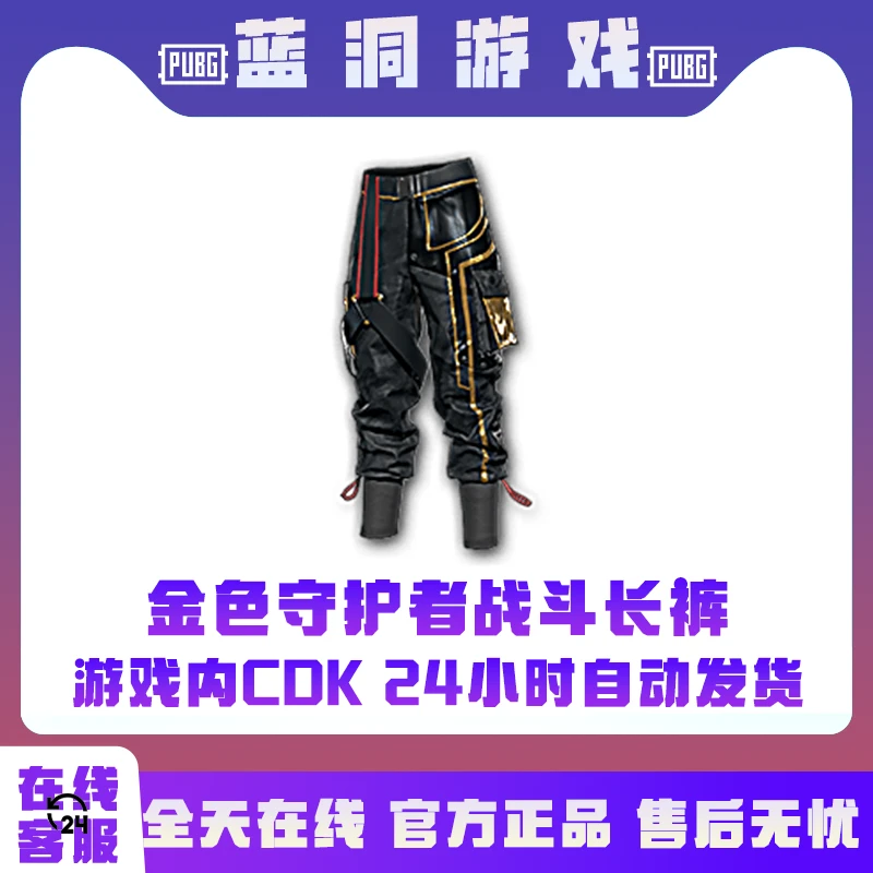 PUBG绝地求生金色守护者战队长裤CDK激活码兑换码