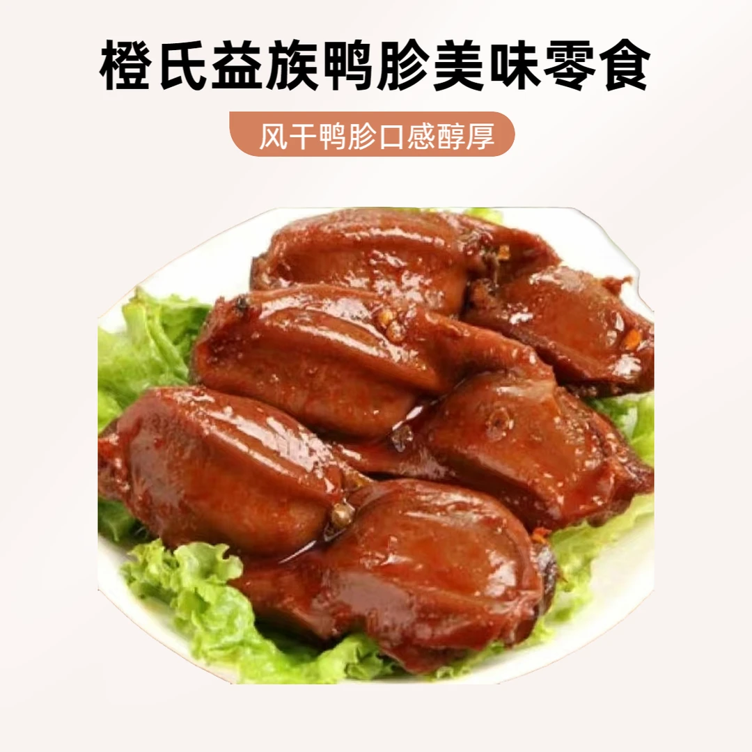 橙氏益族风干鸭胗218g肉质细嫩口感醇厚休闲零食