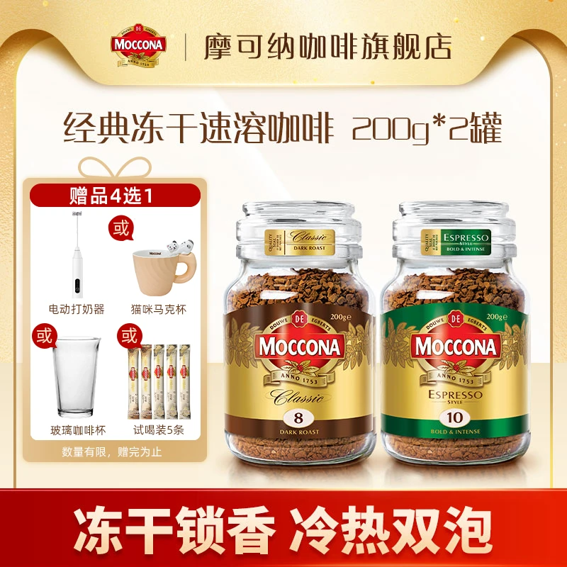 【达人囤货机制】摩可纳Moccona美式速溶400次冻干咖啡200g*2罐