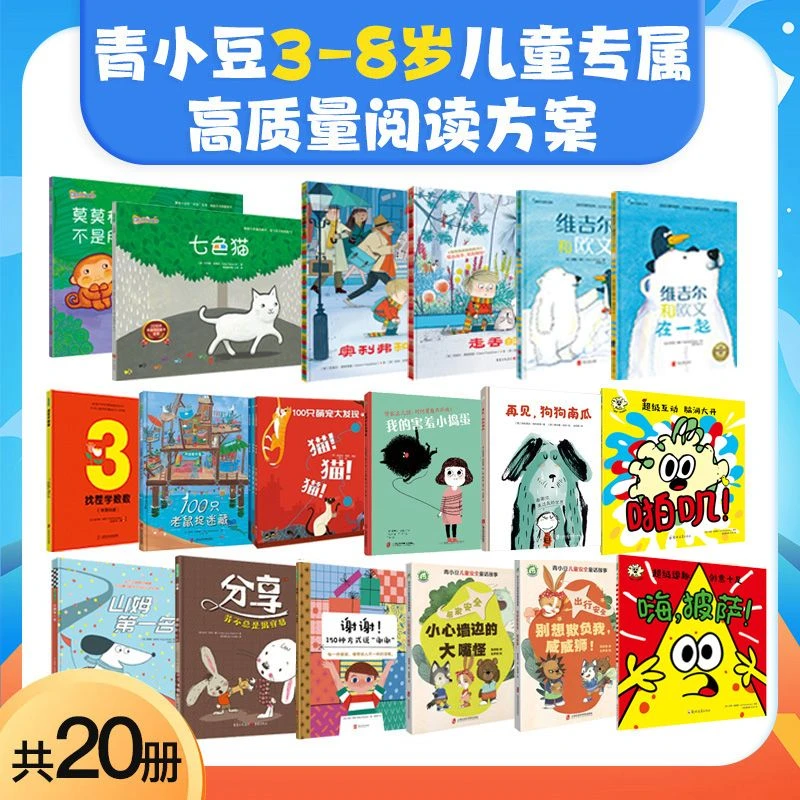 3-8岁绘本阅读大礼包20册-语言表达&性格养成&安全教育&情绪管理