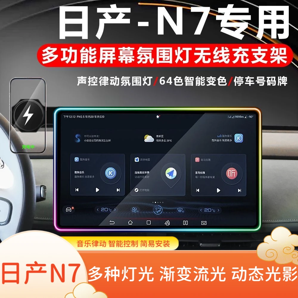 东风日产N7车载无线充手机支架框改装升级款导航屏幕边框灯炫酷氛