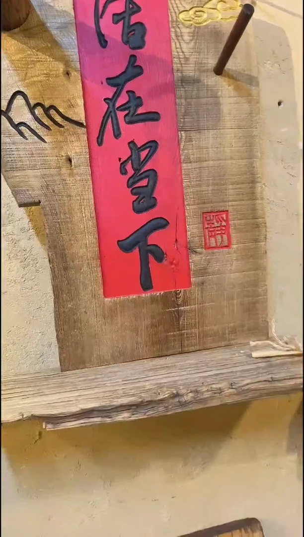 榆木植**观活在当下11111111