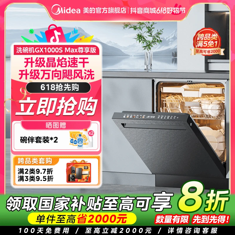 【国家补贴】美的晶焰GX1000SMax尊享版18套洗碗机智能投放速干炭灰