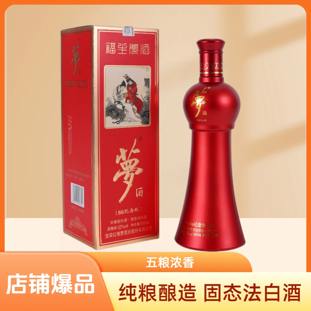 梦酒86纪念版固态法五粮浓香型优级纯粮白酒