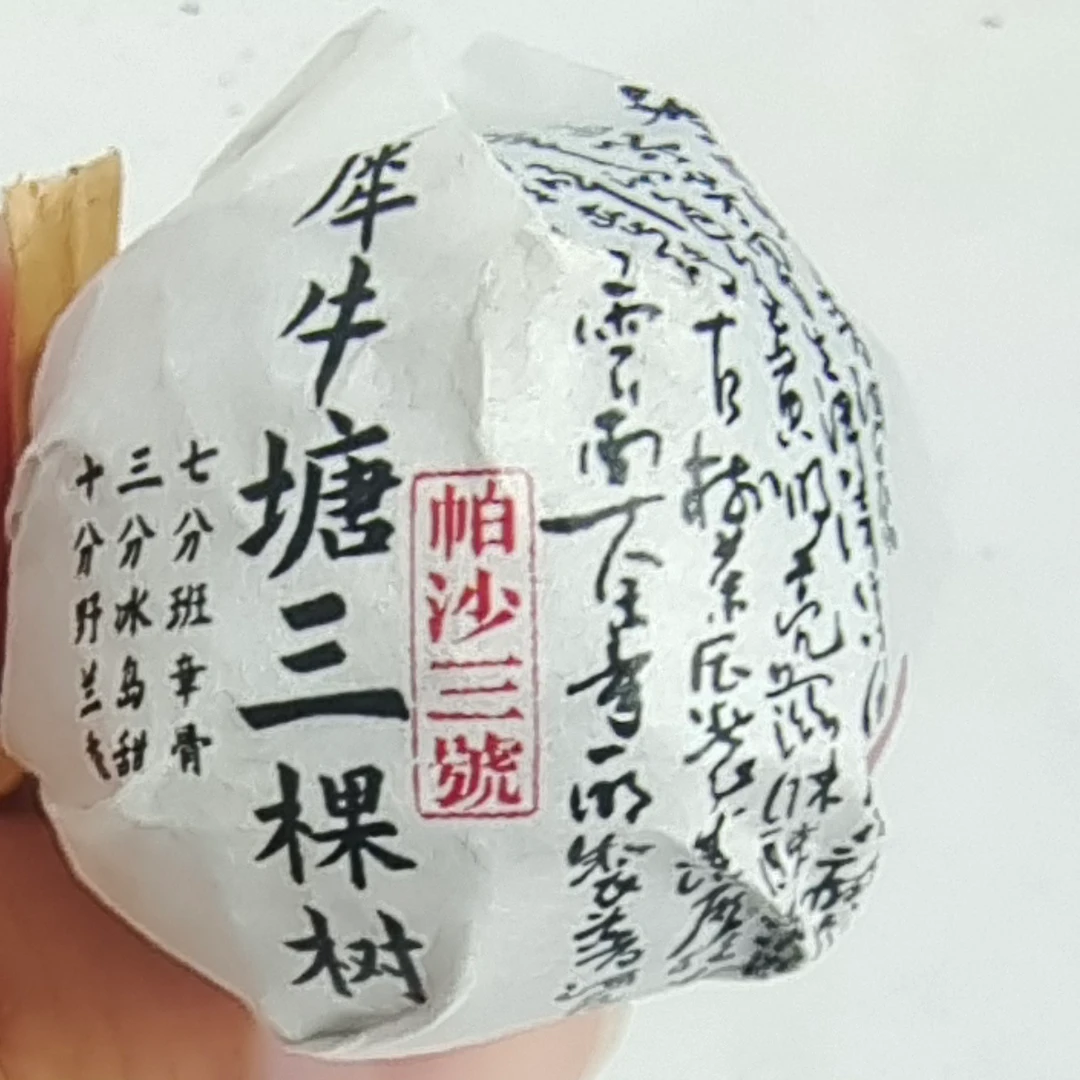 云南古树生茶犀牛塘三棵树龙珠普洱茶【三厂长-茶农源头茶厂】