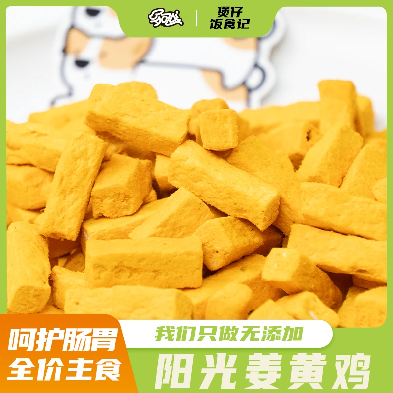 【阳光姜黄鸡】猫狗主食冻干呵护肠胃零添加保护关节美毛发腮