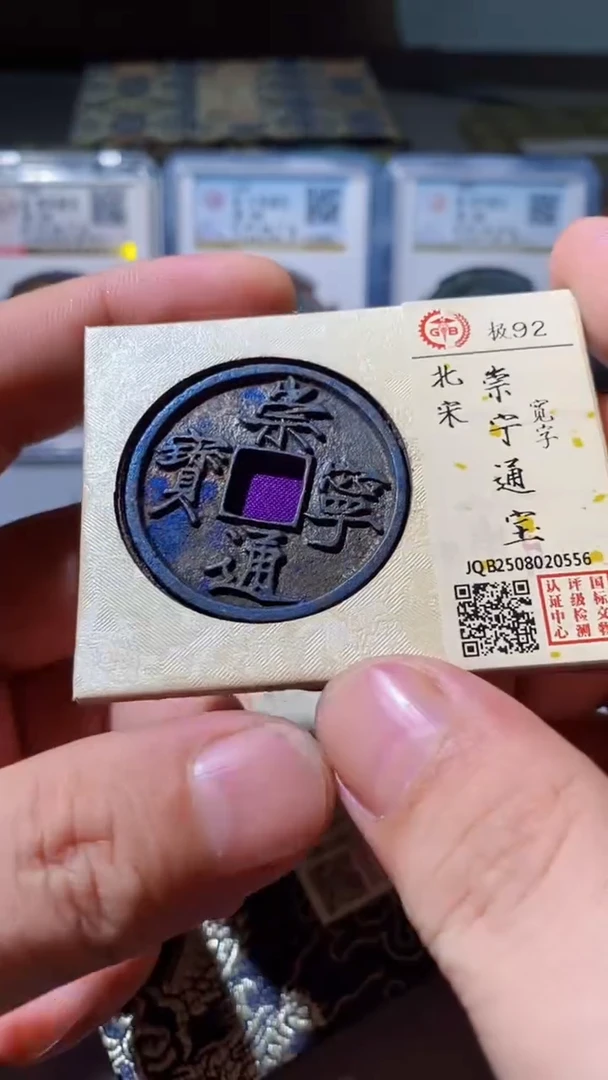 铜古钱币古钱币（乾源）崇宁92分0556