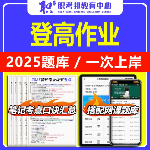 （登高作业）特种作业精准题库