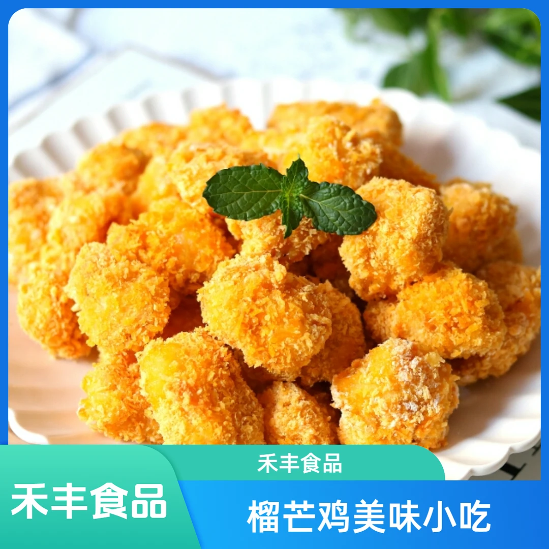 榴芒鸡+盐酥鸡+美味鸡块 禾丰食品油炸半成品炸鸡店 炸鸡半成品