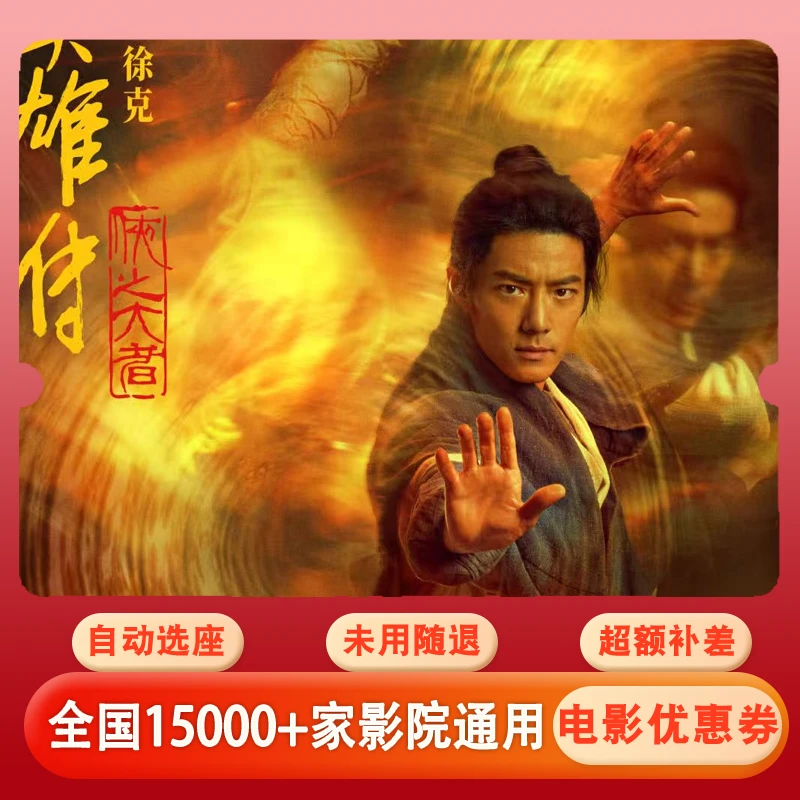 【春节档|神雕英雄传】电影票25元全国通用代金券在线选座，超额补差