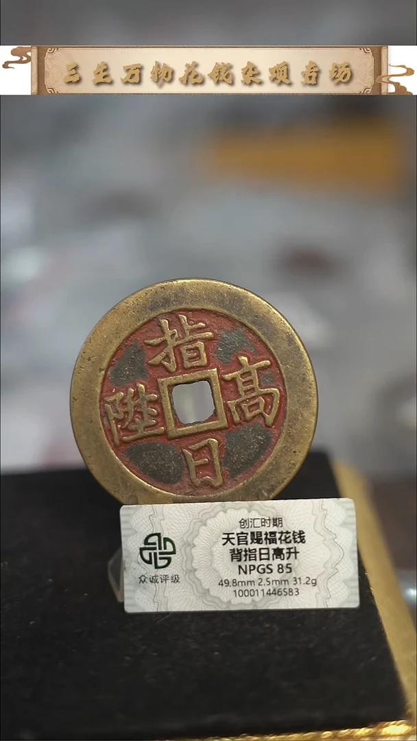 编号1382天官赐福花钱（配脖挂）