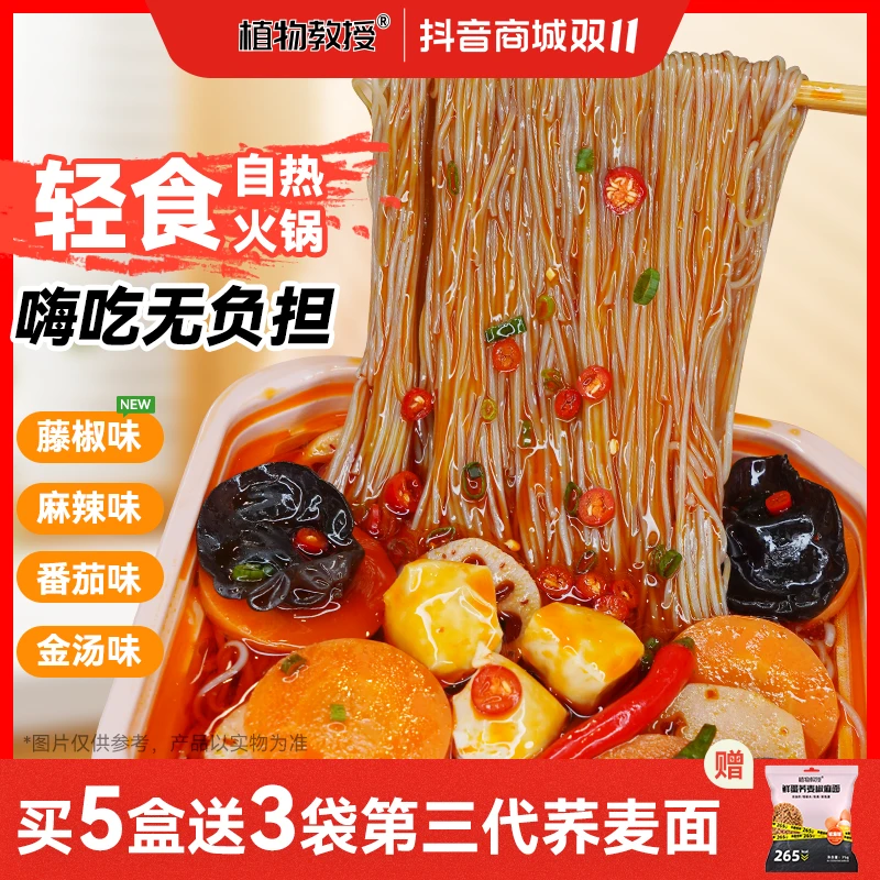 【双十一礼赠多选】【自热免煮】植物教授懒人自热轻食火锅套餐