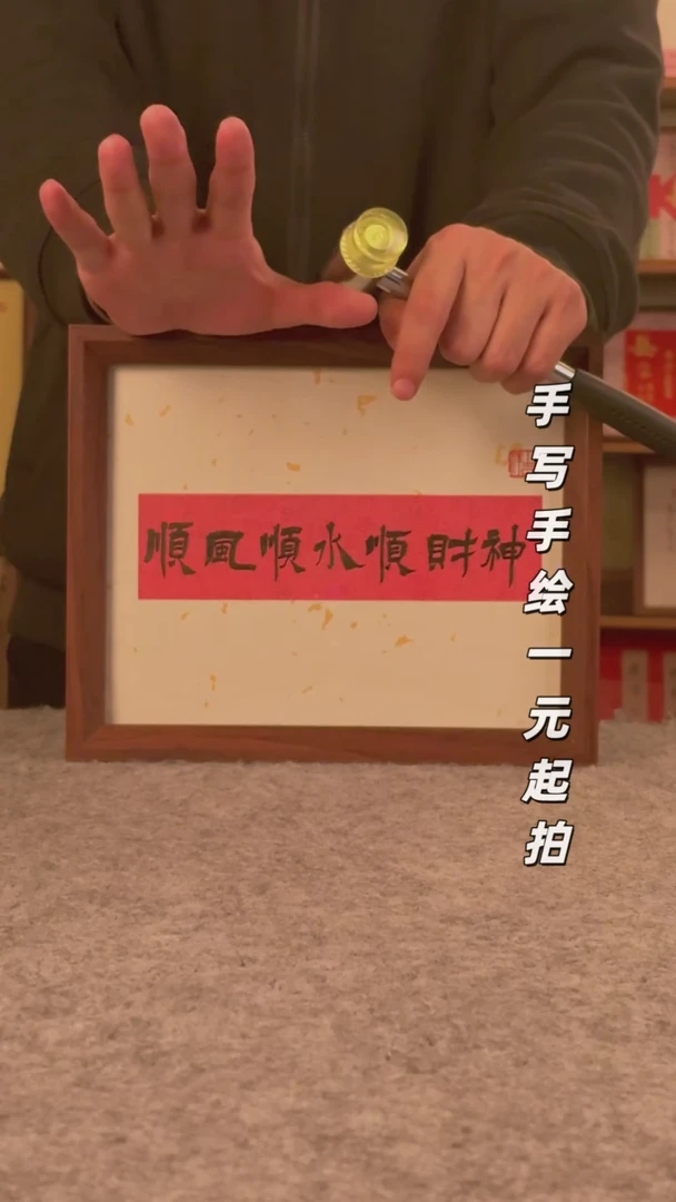 书法张***张书法文玩，手写手绘