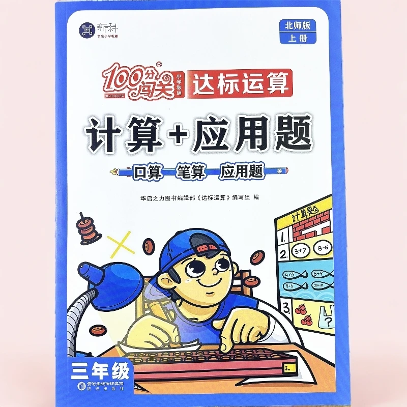 新版北师大版三年级上册数学同步练习册口算笔算应用题数学课课练