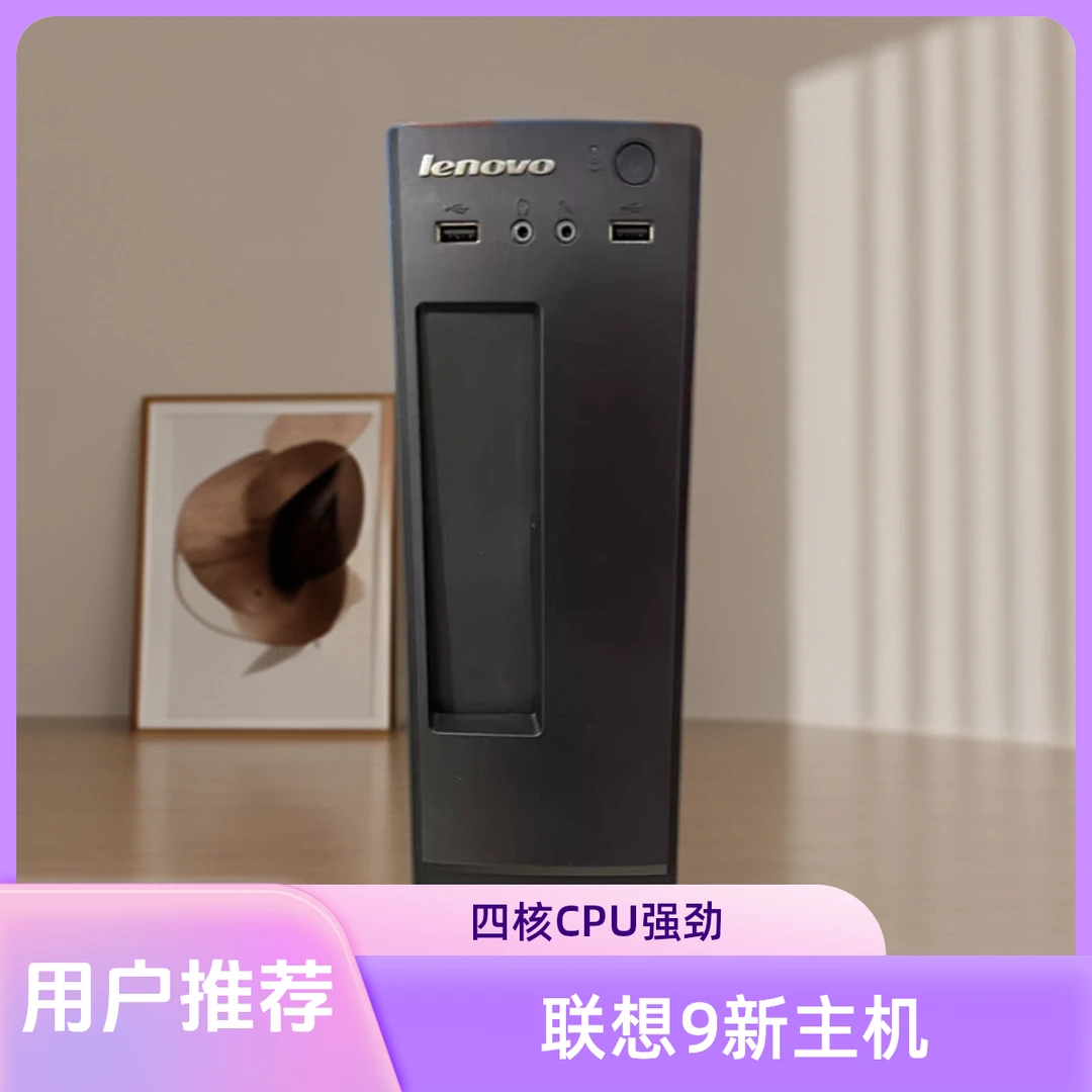 9新 Lenovo/联想 迷你原装品牌四核家用办公娱乐追剧炒股台式电脑