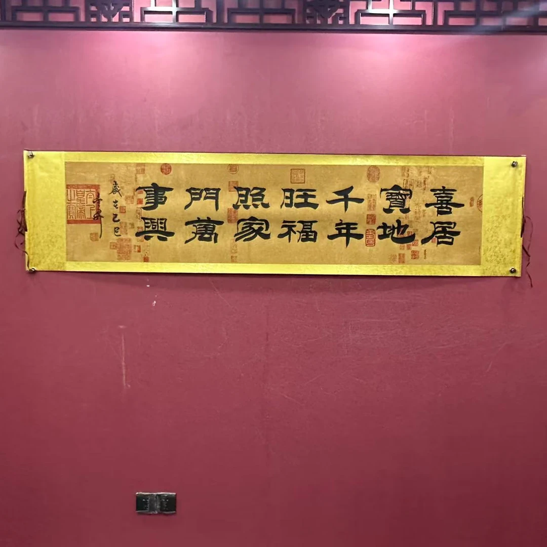 杨金升《喜居宝地-隶书》六尺对开 蜡染轴 208*55cm-翰文轩