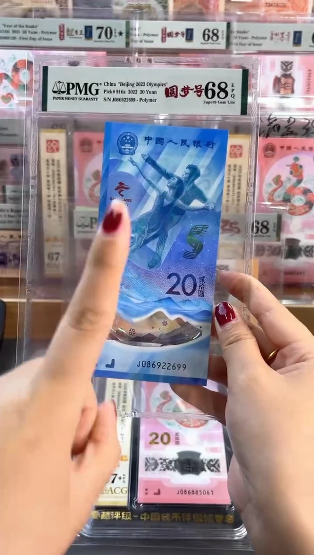塑料冰钞 PMG68分 龙珠号 尾699
