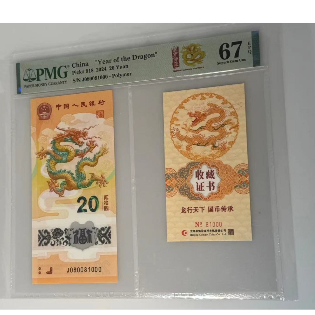 纪念钞新龙钞J080081000PMG67金卡币证合一（国币传承）