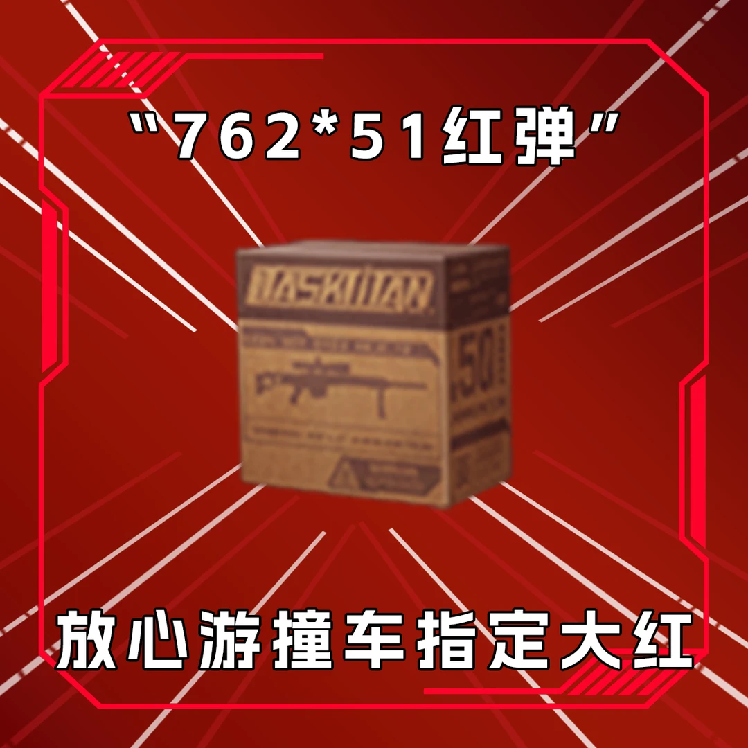 三角洲撞车762红弹 收藏卡指定道具