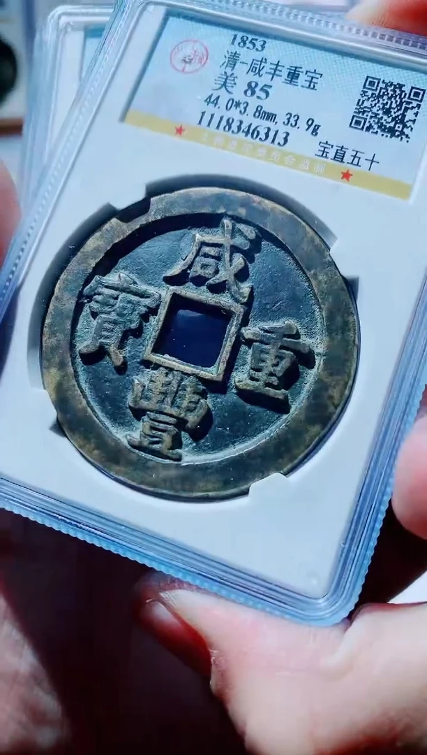 【闪购商品】铜古钱币咸丰尾号313