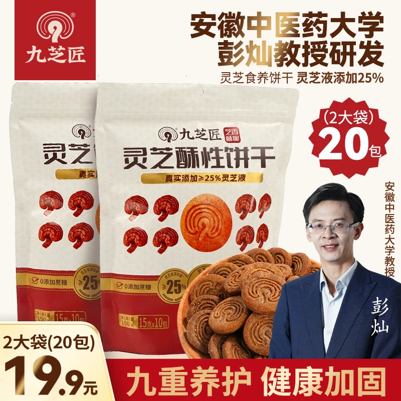 九芝匠【到手40包】灵芝酥性饼干不加蔗糖健康代餐独立包装150g/袋