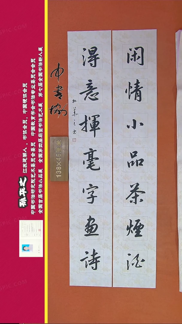 【闪购商品】书法458C孙华之书法作品