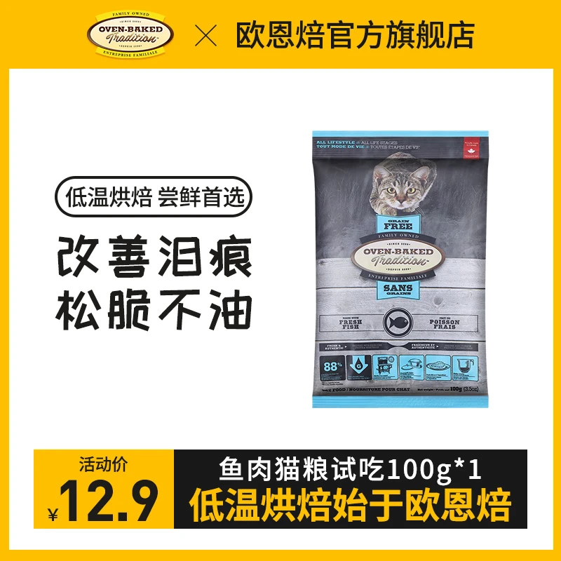 【鱼肉猫粮试吃】欧恩焙烘焙营养加拿大原装进口无谷主粮天然易消化