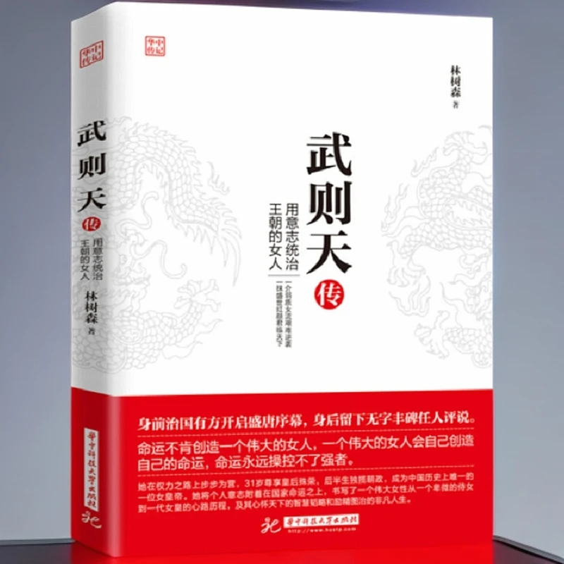 武则天传 用意志统治朝的女人